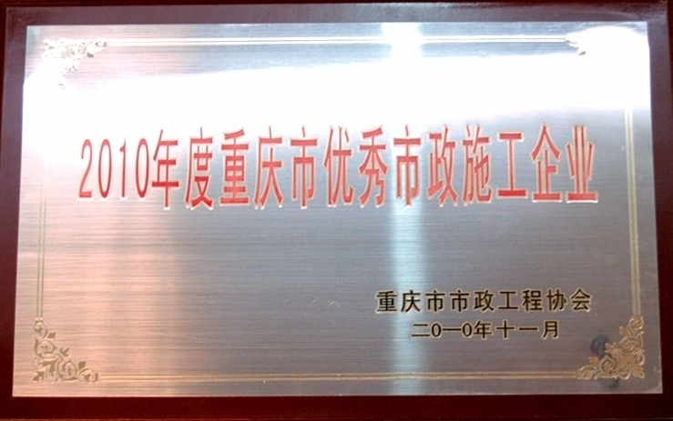 市政一大阳城集团娱乐网荣获2010年度重庆市优秀市政施工企业